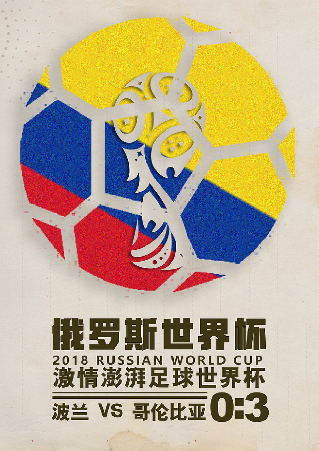 麦队将